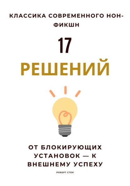 Скачать книгу 17 решений. От блокирующих установок – к внешнему успеху
