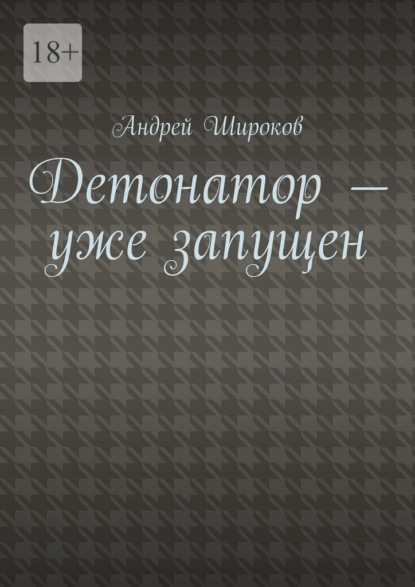 Скачать книгу Детонатор – уже запущен