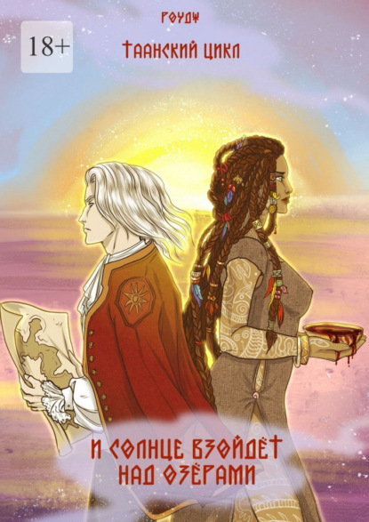 Скачать книгу И солнце взойдет над озерами. Таанский цикл