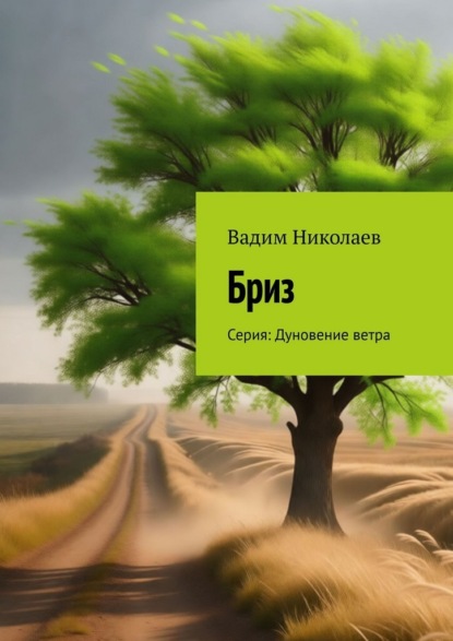 Скачать книгу Бриз. Серия: Дуновение ветра