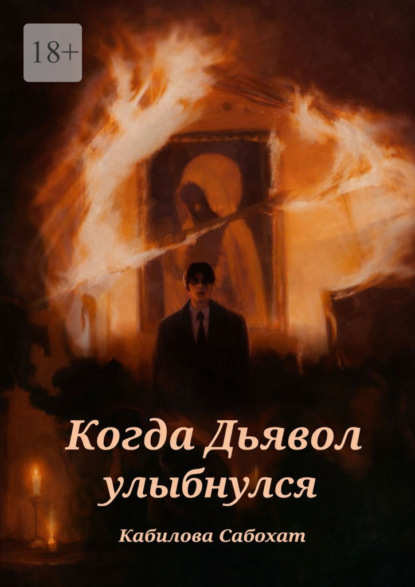 Скачать книгу Когда Дьявол улыбнулся