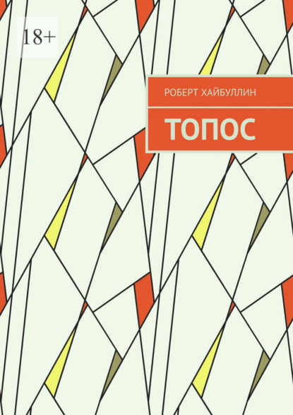 Скачать книгу Топос