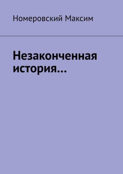Скачать книгу Незаконченная история…