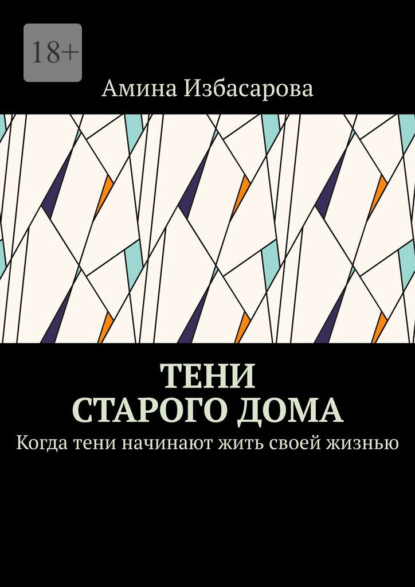 Скачать книгу Тени старого дома. Когда тени начинают жить своей жизнью