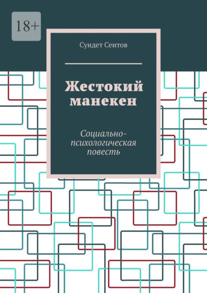 Жестокий манекен. Социально-психологическая повесть