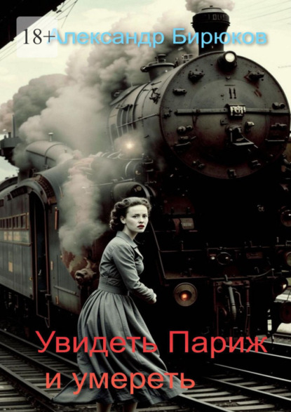 Скачать книгу Увидеть Париж и умереть