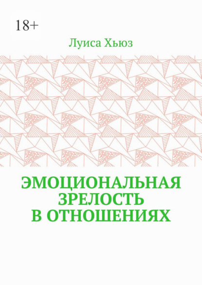 Скачать книгу Эмоциональная зрелость в отношениях