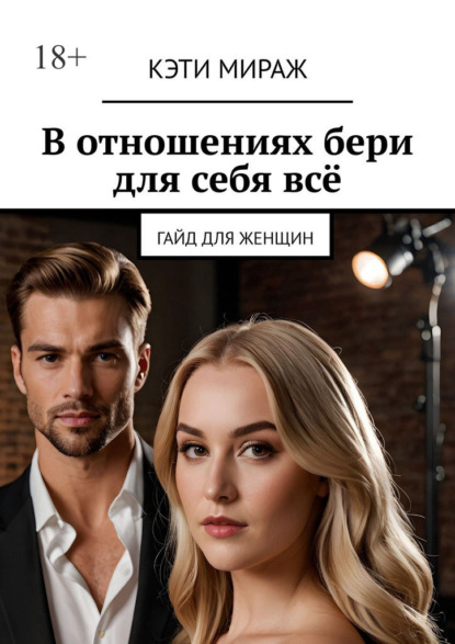 Скачать книгу В отношениях бери для себя всё. Гайд для женщин