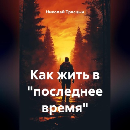 Скачать книгу Как жить в «последнее время»