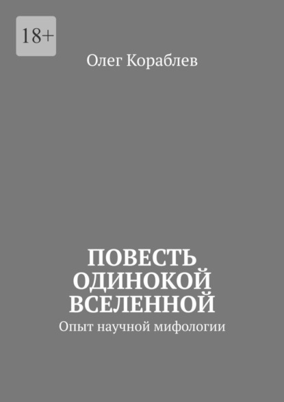 Скачать книгу Повесть одинокой вселенной. Опыт научной мифологии