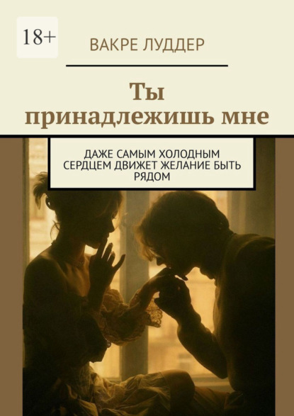 Скачать книгу Ты принадлежишь мне. Даже самым холодным сердцем движет желание быть рядом