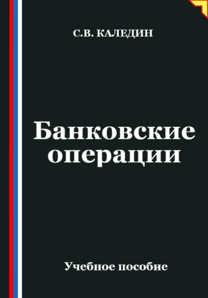 Скачать книгу Банковские операции