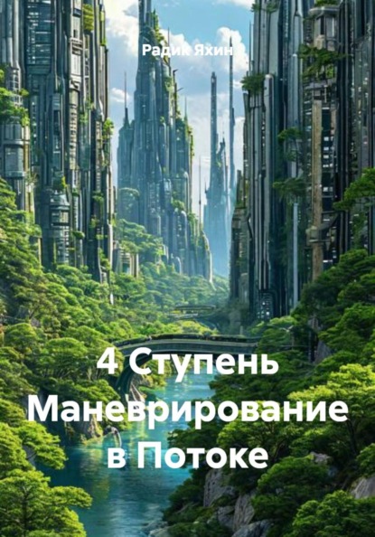 Скачать книгу 4 Ступень Маневрирование в Потоке