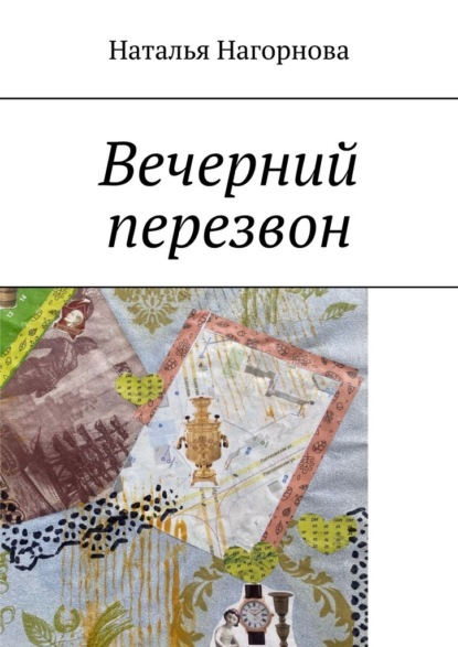 Скачать книгу Вечерний перезвон