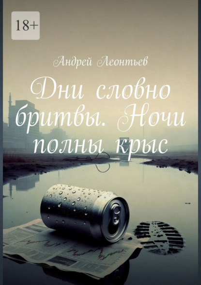 Скачать книгу Дни словно бритвы. Ночи полны крыс