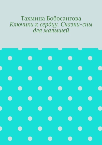Скачать книгу Ключики к сердцу. Сказки-сны для малышей