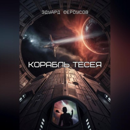 Скачать книгу Корабль Тесея