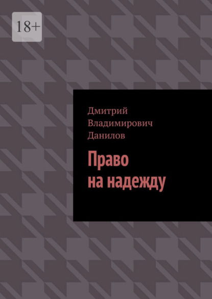 Скачать книгу Право на надежду
