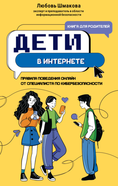 Скачать книгу Дети в интернете. Правила поведения онлайн от специалиста по кибербезопасности