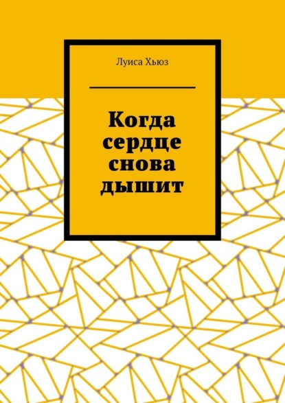 Скачать книгу Когда сердце снова дышит