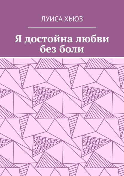 Скачать книгу Я достойна любви без боли