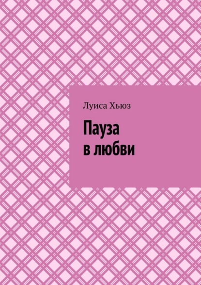 Скачать книгу Пауза в любви