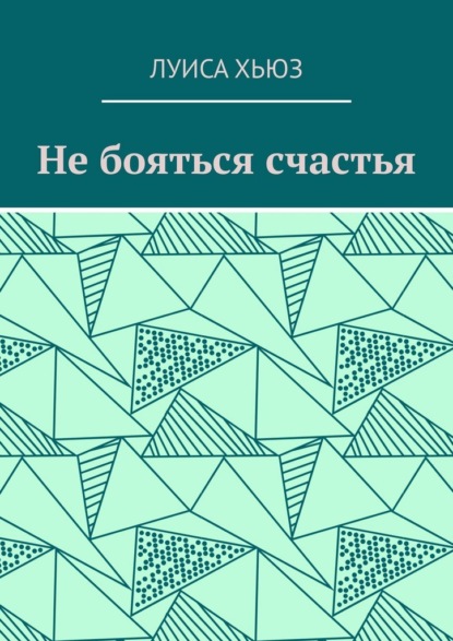 Скачать книгу Не бояться счастья
