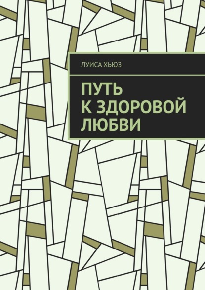 Скачать книгу Путь к здоровой любви