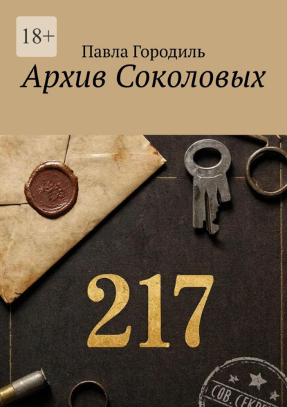 Скачать книгу Архив Соколовых