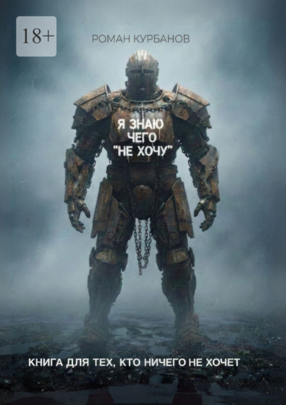Скачать книгу Я знаю, чего «не хочу». Книга для тех, кто ничего не хочет