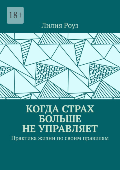 Скачать книгу Когда страх больше не управляет. Практика жизни по своим правилам