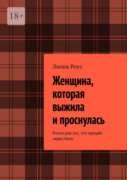 Скачать книгу Женщина, которая выжила и проснулась. Книга для тех, кто прошёл через боль