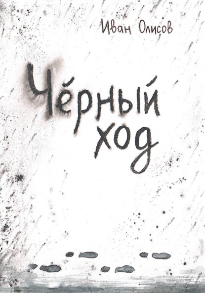 Скачать книгу Чёрный ход