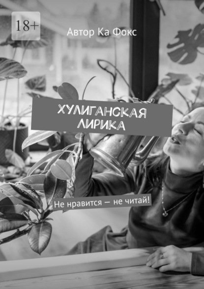 Скачать книгу Хулиганская Лирика. Не нравится – не читай!