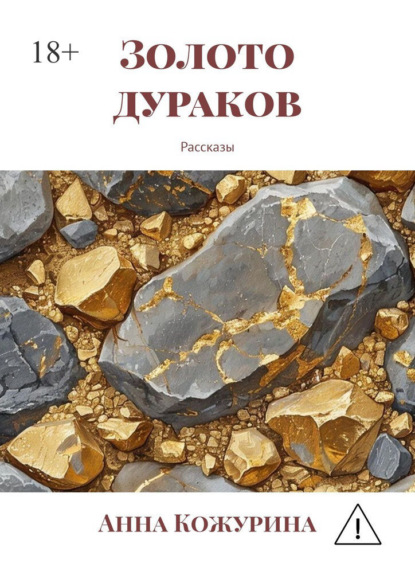 Скачать книгу Золото дураков. Рассказы