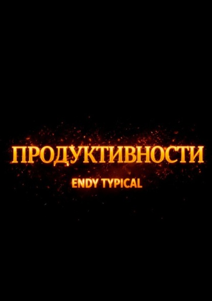 Скачать книгу Продуктивности