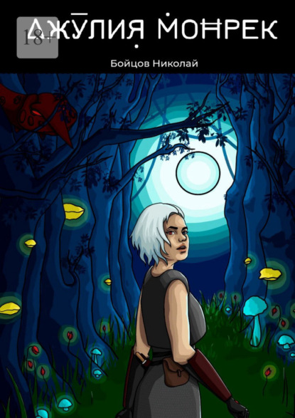 Скачать книгу Джулия Монрек