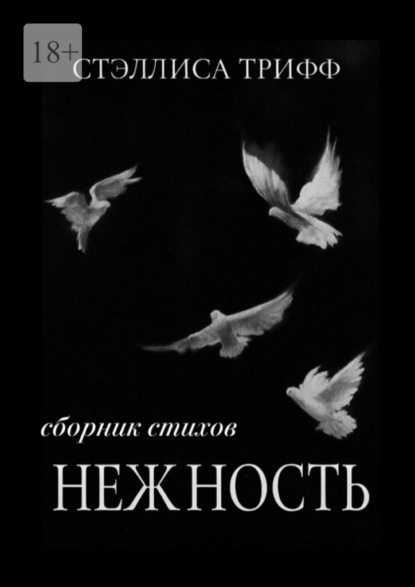 Скачать книгу Нежность