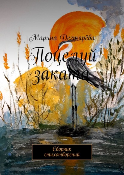 Скачать книгу Поцелуй заката. Сборник стихотворений