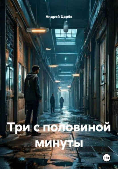Скачать книгу Три с половиной минуты