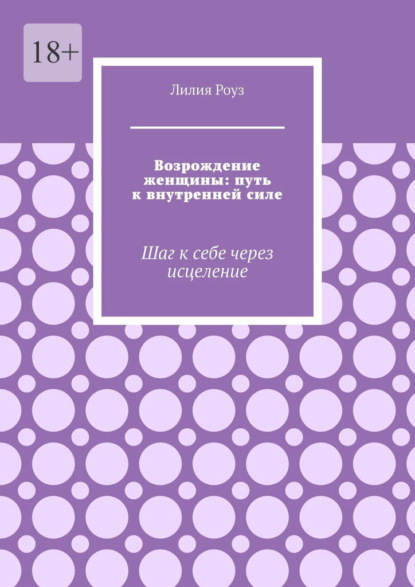 Скачать книгу Возрождение женщины: путь к внутренней силе. Шаг к себе через исцеление