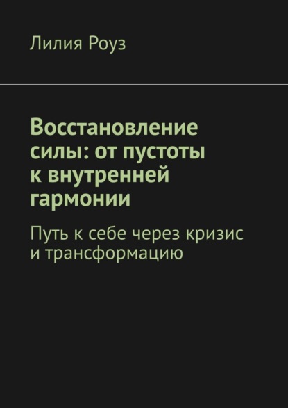 Скачать книгу Восстановление силы: от пустоты к внутренней гармонии. Путь к себе через кризис и трансформацию