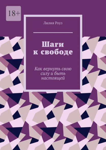 Скачать книгу Шаги к свободе. Как вернуть свою силу и быть настоящей