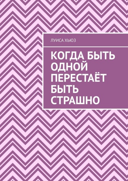 Скачать книгу Когда быть одной перестаёт быть страшно