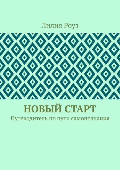 Скачать книгу Новый старт. Путеводитель по пути самопознания
