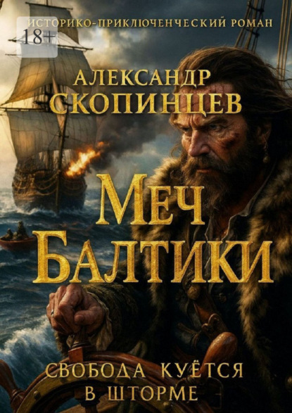 Меч Балтики. Свобода куётся в Шторме