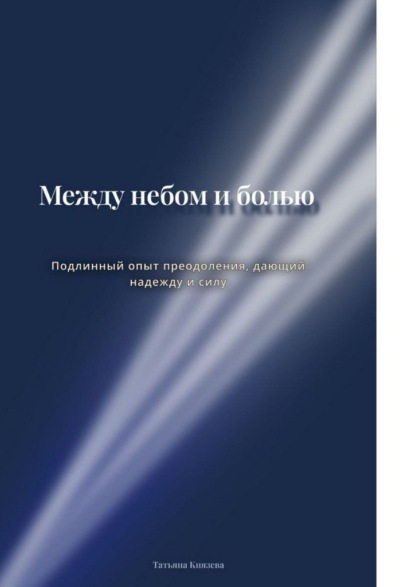 Скачать книгу Между небом и болью. Подлинный опыт преодоления, дающий надежду и силу