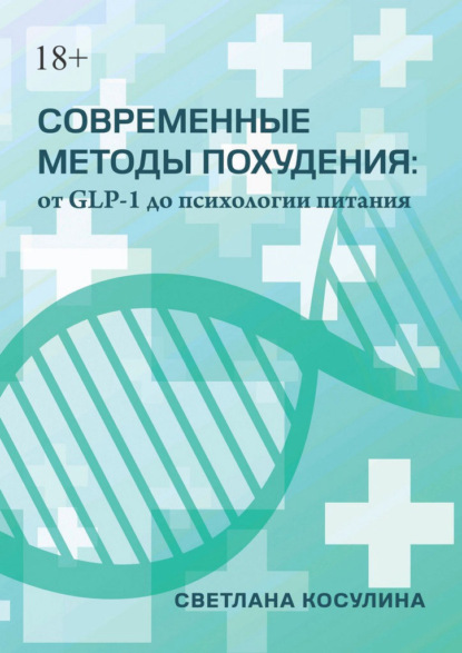 Скачать книгу Современные методы похудения: от GLP-1 до психологии питания