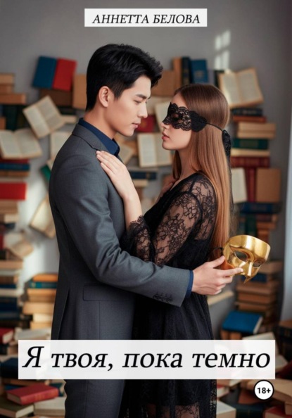 Скачать книгу Я твоя, пока темно