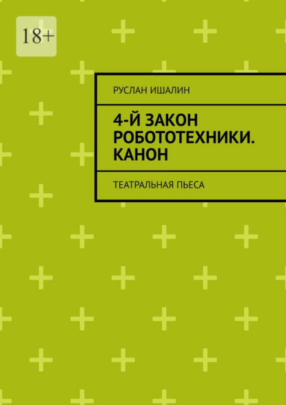 Скачать книгу 4-й закон робототехники. Канон. Театральная пьеса